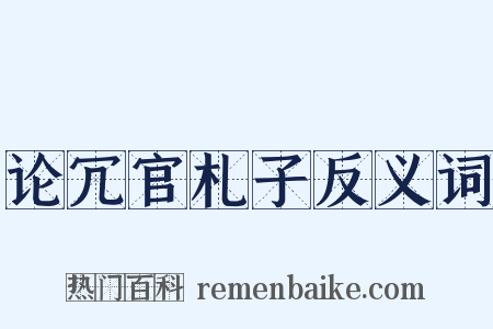 论冗官札子反义词是什么意思的图片